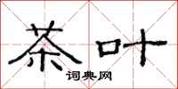 范连陞茶叶隶书怎么写
