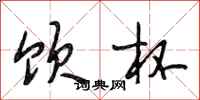 段相林饮杯行书怎么写