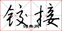 钱沛云铰接行书怎么写