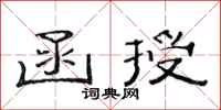 范连陞函授隶书怎么写