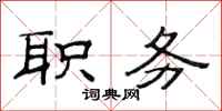 范连陞职务隶书怎么写