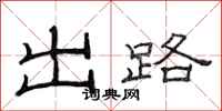 范连陞出路隶书怎么写
