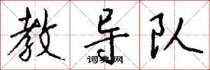 钱沛云教导队行书怎么写