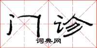 范连陞门诊隶书怎么写