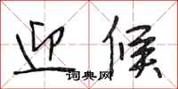 段相林迎候行书怎么写