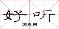 范连陞好听隶书怎么写