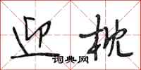段相林迎枕行书怎么写