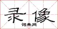 范连陞录像隶书怎么写