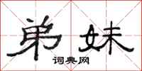 范连陞弟妹隶书怎么写
