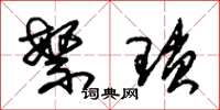 朱锡荣繁琐草书怎么写