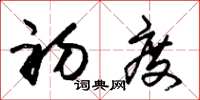朱锡荣初度草书怎么写