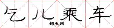范连陞乞儿乘车隶书怎么写