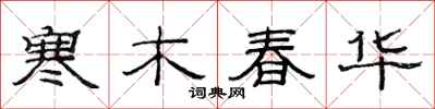 范连陞寒木春华隶书怎么写