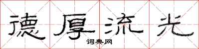 范连陞德厚流光隶书怎么写