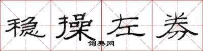 范连陞稳操左券隶书怎么写