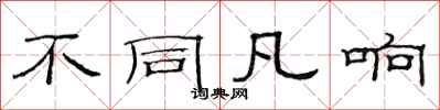 范连陞不同凡响隶书怎么写