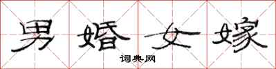 范连陞男婚女嫁隶书怎么写