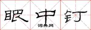范连陞眼中钉隶书怎么写