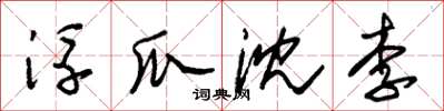 朱锡荣浮瓜沈李草书怎么写