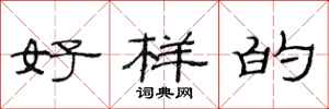 范连陞好样的隶书怎么写