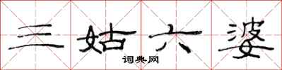 范连陞三姑六婆隶书怎么写