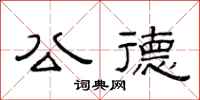 范连陞公德隶书怎么写
