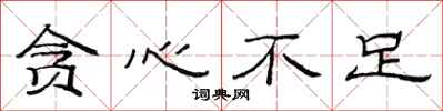 范连陞贪心不足隶书怎么写