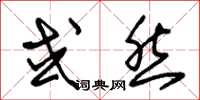 朱锡荣或然草书怎么写