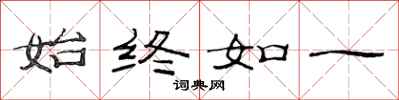 范连陞始终如一隶书怎么写