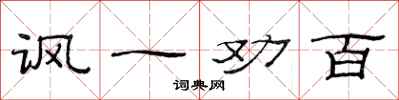 范连陞讽一劝百隶书怎么写