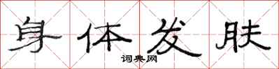 范连陞身体发肤隶书怎么写