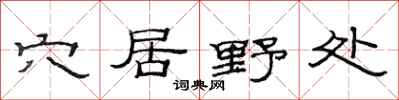 范连陞穴居野处隶书怎么写