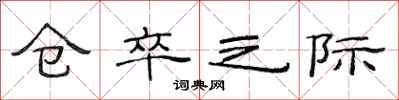 范连陞仓卒之际隶书怎么写
