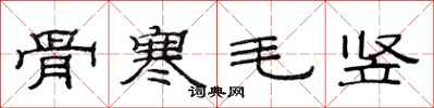 范连陞骨寒毛竖隶书怎么写
