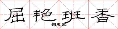 范连陞屈艳班香隶书怎么写