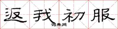 范连陞返我初服隶书怎么写