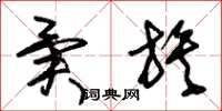 朱锡荣异族草书怎么写