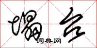 朱锡荣塌台草书怎么写