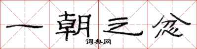 范连陞一朝之忿隶书怎么写