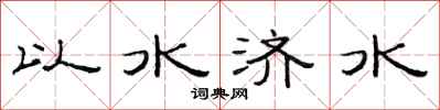 范连陞以水济水隶书怎么写