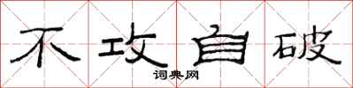 范连陞不攻自破隶书怎么写