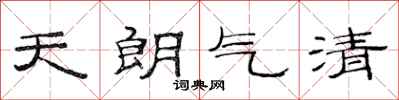 范连陞天朗气清隶书怎么写
