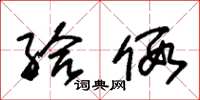 朱锡荣给假草书怎么写