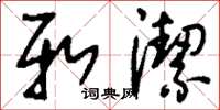 刘少英新洁草书怎么写