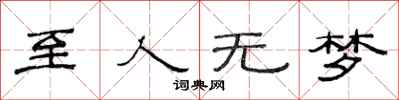 范连陞至人无梦隶书怎么写