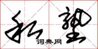 朱锡荣私塾草书怎么写