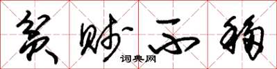 朱锡荣贫贱不移草书怎么写