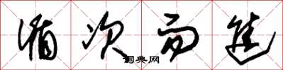 朱锡荣循次而进草书怎么写
