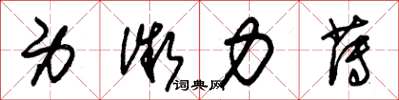 朱锡荣身微力薄草书怎么写