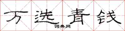 范连陞万选青钱隶书怎么写